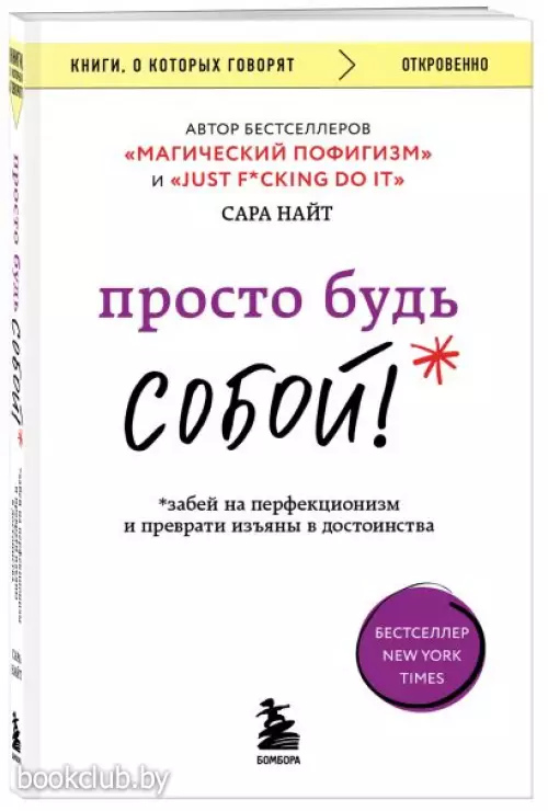 Просто будь СОБОЙ! Забей на перфекционизм и преврати изъяны в достоинства (288с.)