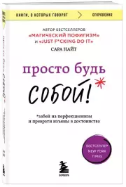Просто будь СОБОЙ! Забей на перфекционизм и преврати изъяны в достоинства (288с.), Сара Найт