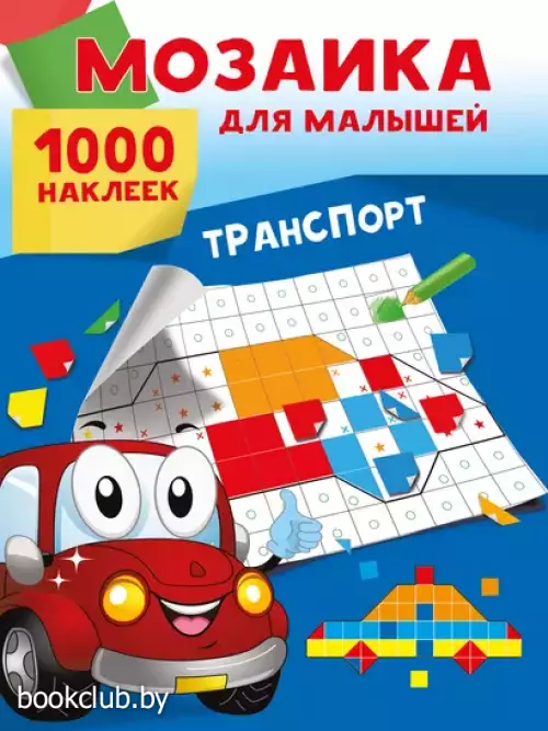 Транспорт. 1000 наклеек