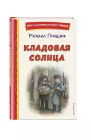 Кладовая солнца (Книги для внеклассного чтения)