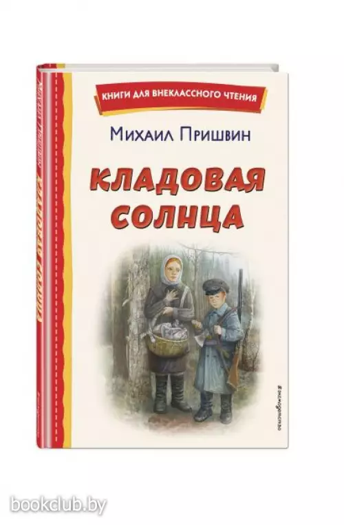 Кладовая солнца (Книги для внеклассного чтения) Кладовая солнца (Книги для внеклассного чтения)