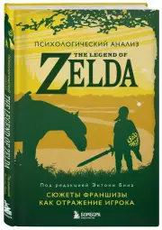Психологический анализ The Legend of Zelda. Сюжеты франшизы как отражение игрока, Энтони Бин