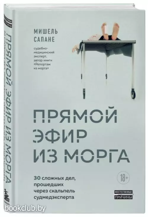Прямой эфир из морга. 30 сложных дел, прошедших через скальпель судмедэксперта