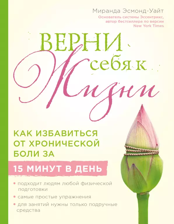 Верни себя к жизни! Как избавиться от хронической боли за 15 минут в день Верни себя к жизни! Как избавиться от хронической боли за 15 минут в день