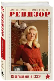 Ревизор. Возвращение в СССР. Часть 3