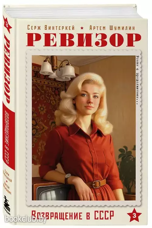 Ревизор. Возвращение в СССР. Часть 3