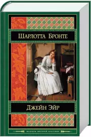 Джейн Эйр (832с.)