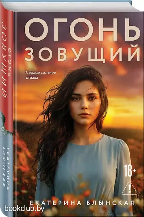 Огонь зовущий