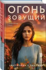 Огонь зовущий