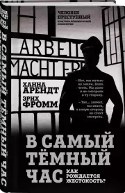 В самый темный час. Как рождается жестокость?, Эрих Фромм, Ханна Арендт