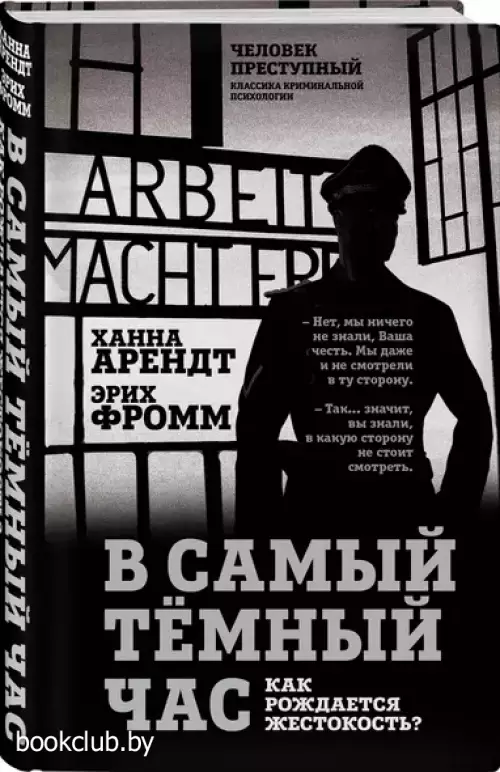 В самый темный час. Как рождается жестокость?