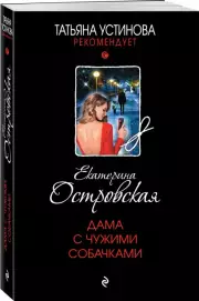 Дама с чужими собачками (м)