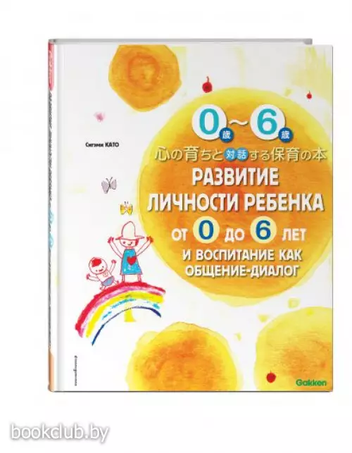 Развитие личности ребенка от 0 до 6 лет и воспитание как общение-диалог