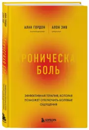 Хроническая боль. Эффективная терапия, которая поможет отключить болевые ощущения, Алон Зив