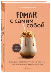 Роман с самим собой. Как уравновесить внутренние ян и инь и не отвлекаться на всякую хрень (м), Татьяна Мужицкая