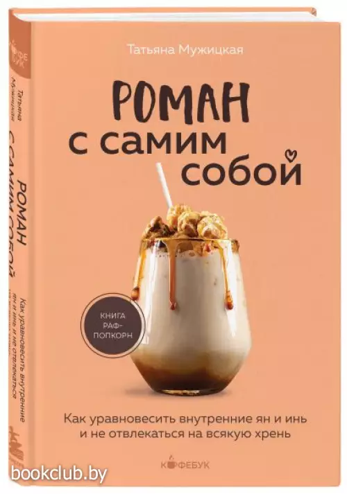 Роман с самим собой. Как уравновесить внутренние ян и инь и не отвлекаться на всякую хрень (м)