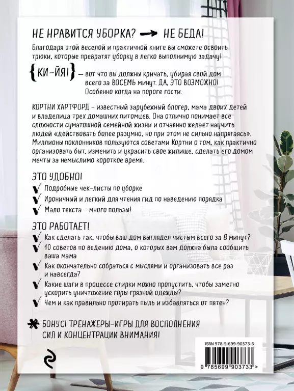 Гениальная уборка. Самая эффективная стратегия победы над хаосом Гениальная уборка. Самая эффективная стратегия победы над хаосом