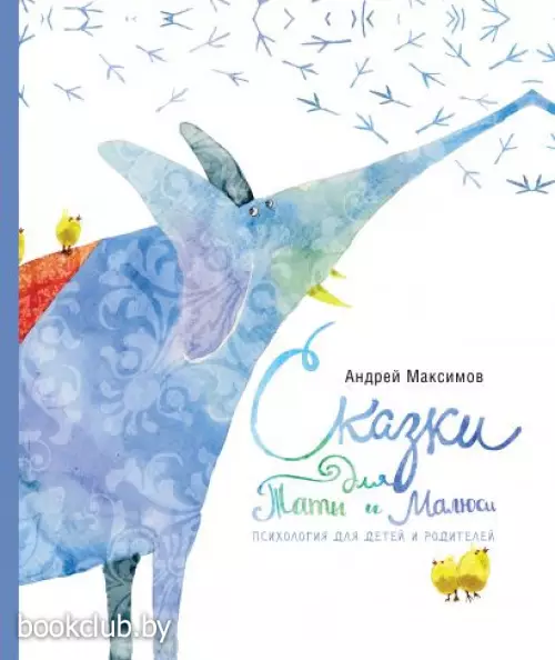 Сказки для Таты и Малюси