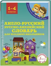 Англо-русский русско-английский словарь для младших школьников