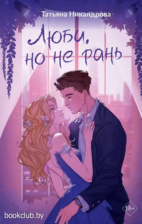 Люби, но не рань
