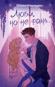 Люби, но не рань