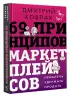 69 принципов маркетплейсов. Привлечь, удержать, продать