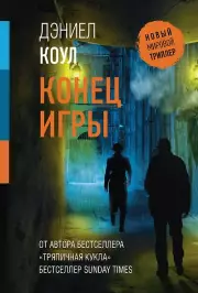 Конец игры, Дэниел Коул