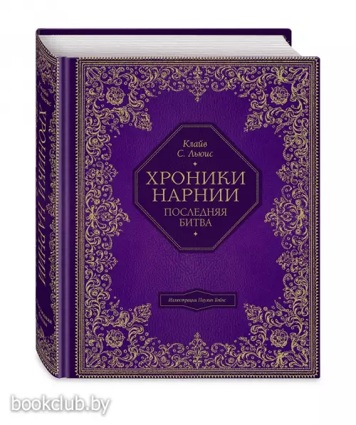 Последняя битва (Хроники Нарнии) Последняя битва (Хроники Нарнии)