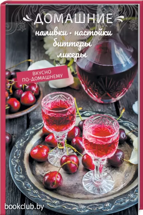 Домашние наливки, настойки, биттеры, ликеры