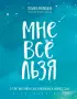 Мне все льзя. О том, как найти свое призвание и самого себя