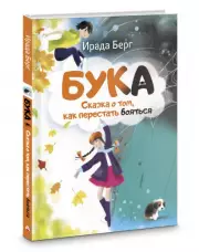 Бука. Сказка о том, как перестать бояться, Ирада Берг