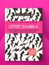 Стоп паника. Метод осознанного спокойствия для снижения тревожности и повышения эффективности