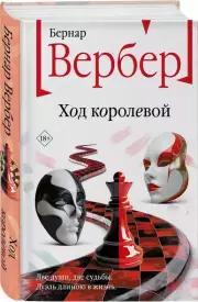 Ход королевой (Бесконечная вселенная Бернара Вербера), Бернар Вербер
