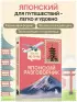 Японский разговорник. Изучи по пути!