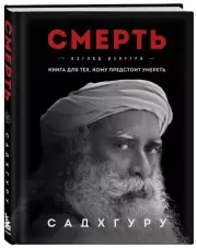 Смерть, Садхгуру