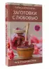 Заготовки с любовью. Путь от сада до стола