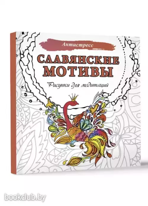 Славянские мотивы. Рисунки для медитаций