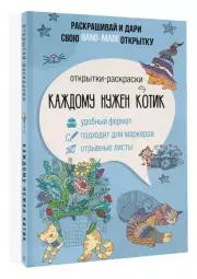 Каждому нужен котик. Открытка-раскраска (2024), Матильда Андерсен