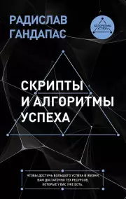 Скрипты и алгоритмы успеха, Радислав Гандапас