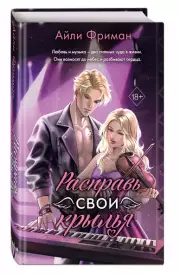 Расправь свои крылья, Айли Фриман
