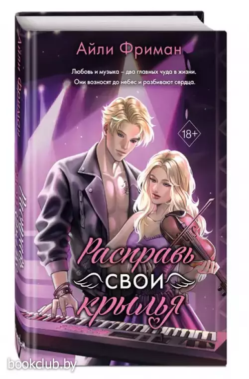 Расправь свои крылья