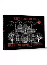 Падение дома Ашеров (Коллекционная книга)