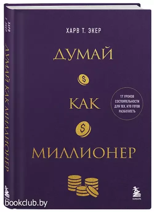 Думай как миллионер. 17 уроков состоятельности для тех, кто готов разбогатеть (золотая обложка)