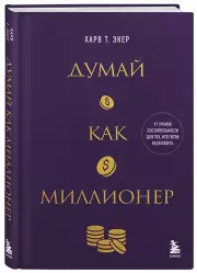 Думай как миллионер. 17 уроков состоятельности для тех, кто готов разбогатеть (золотая обложка), Харв Экер