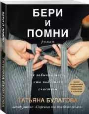 Бери и помни (м), Татьяна Булатова