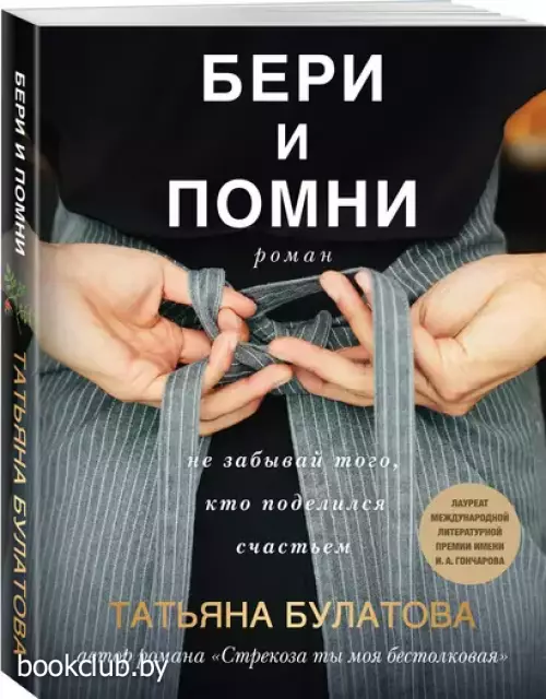 Бери и помни (м)