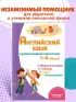 Английский язык: супернаглядный справочник. 1–4 классы