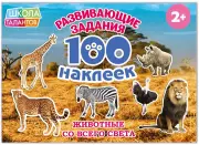 100 наклеек «Животные со всего света», 12 страниц