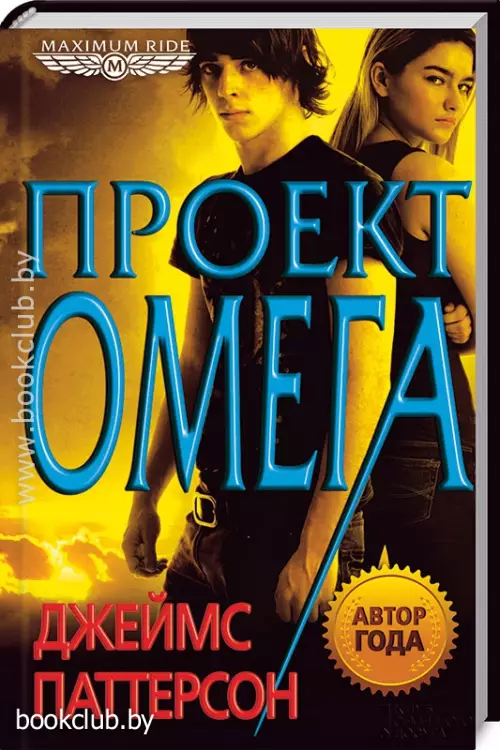Maximum Ride. Проект «Омега» 