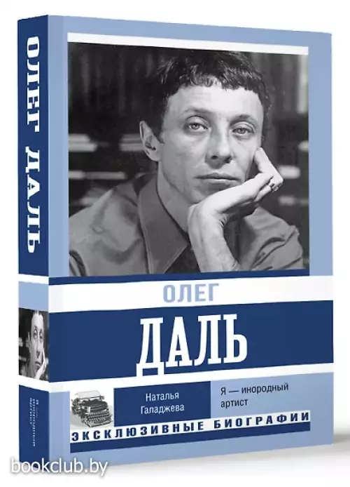 Олег Даль. Я — инородный артист